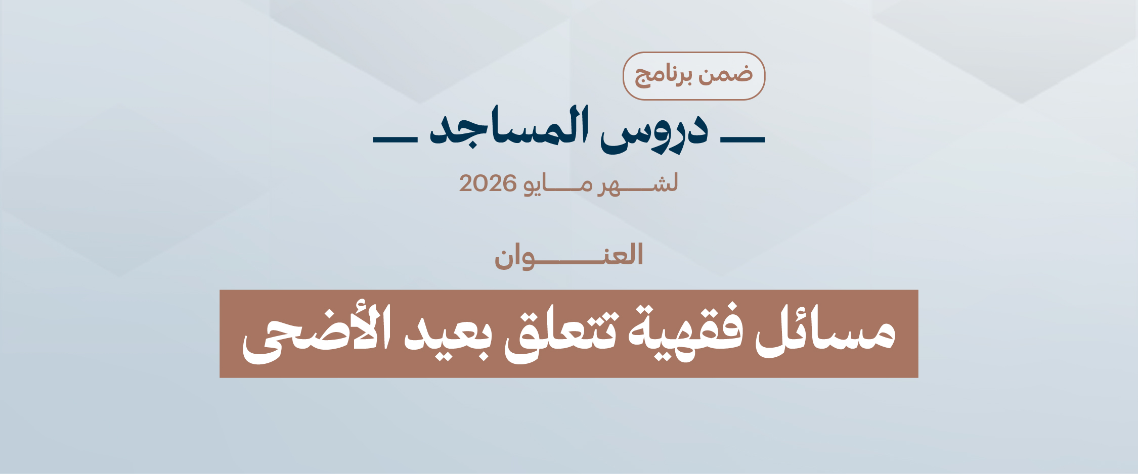 مسائل فقهية تتعلق بعيد الأضحى